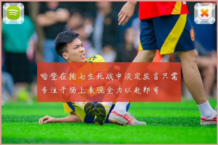 哈登在抢七生死战中淡定发言只需专注于场上表现全力以赴即可
