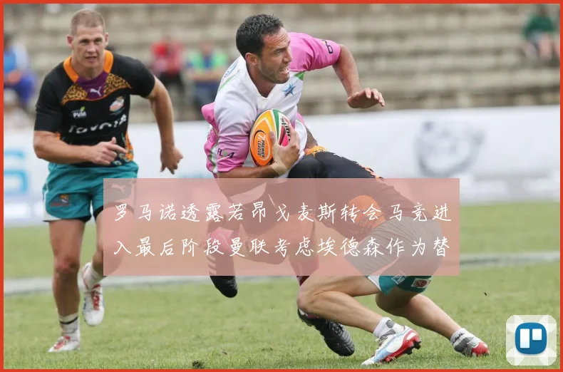 罗马诺透露若昂戈麦斯转会马竞进入最后阶段曼联考虑埃德森作为替代人选